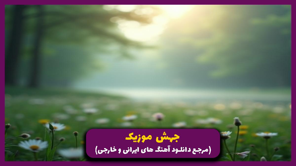 دانلود آهنگ نشد بری آخر از تو یاد من از سیاوش علایی